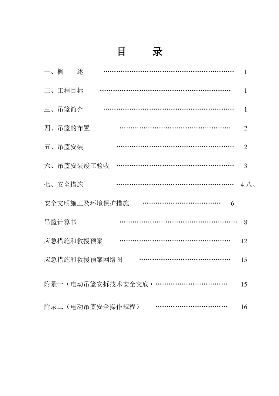 施工组织吊篮设计 吊篮方案.doc_第2页