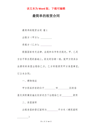 最简单的租赁合同.docx