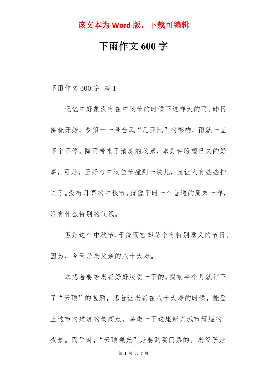 下雨作文600字.docx_第1页