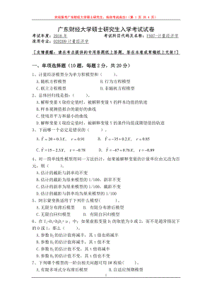 2016年广东财经大学考研专业课试题F507计量经济学.docx