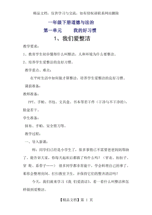 最新人教版一年级下册道德与法治全册教案.doc