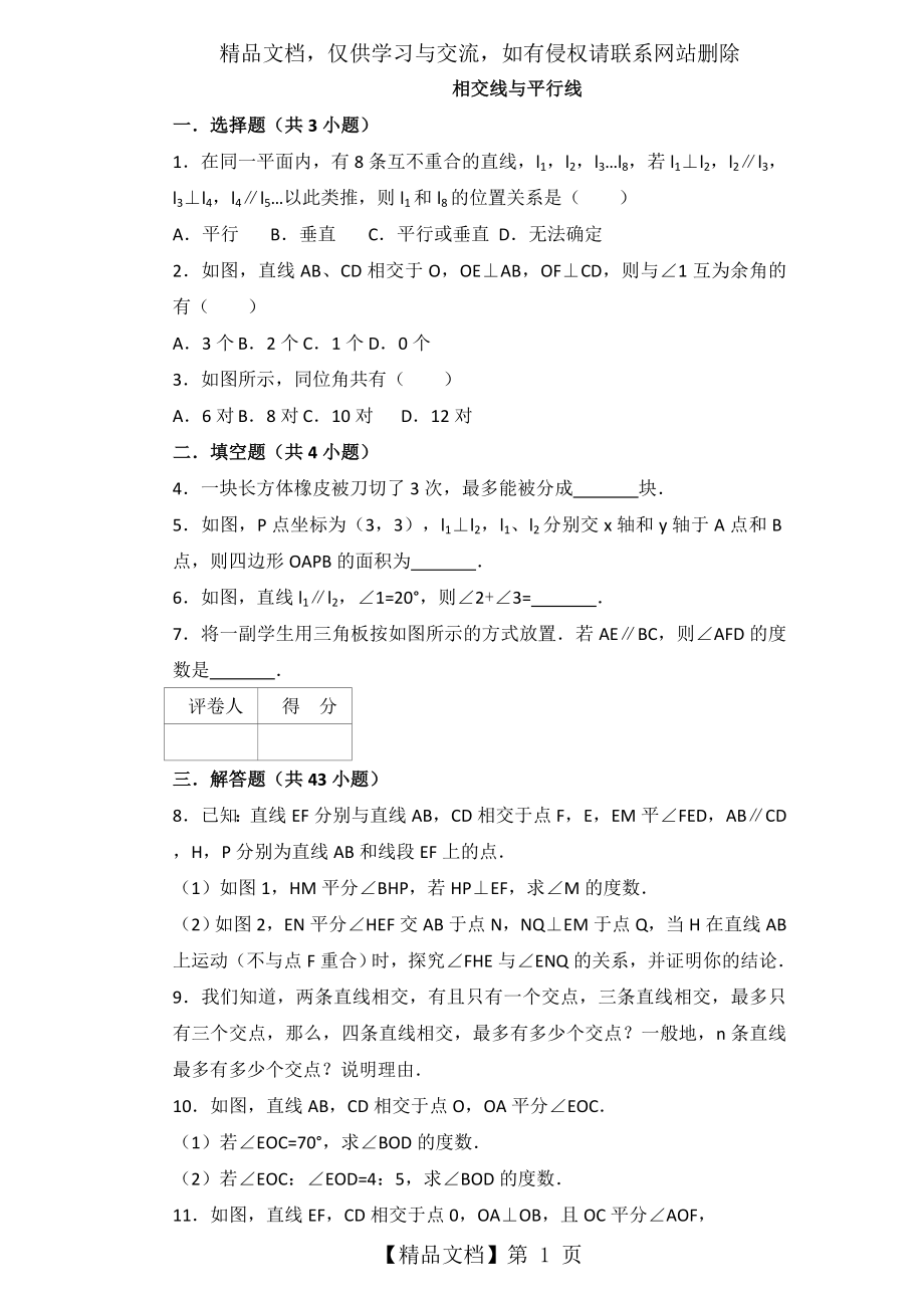 相交线与平行线常考题目及答案(绝对经典).doc_第1页