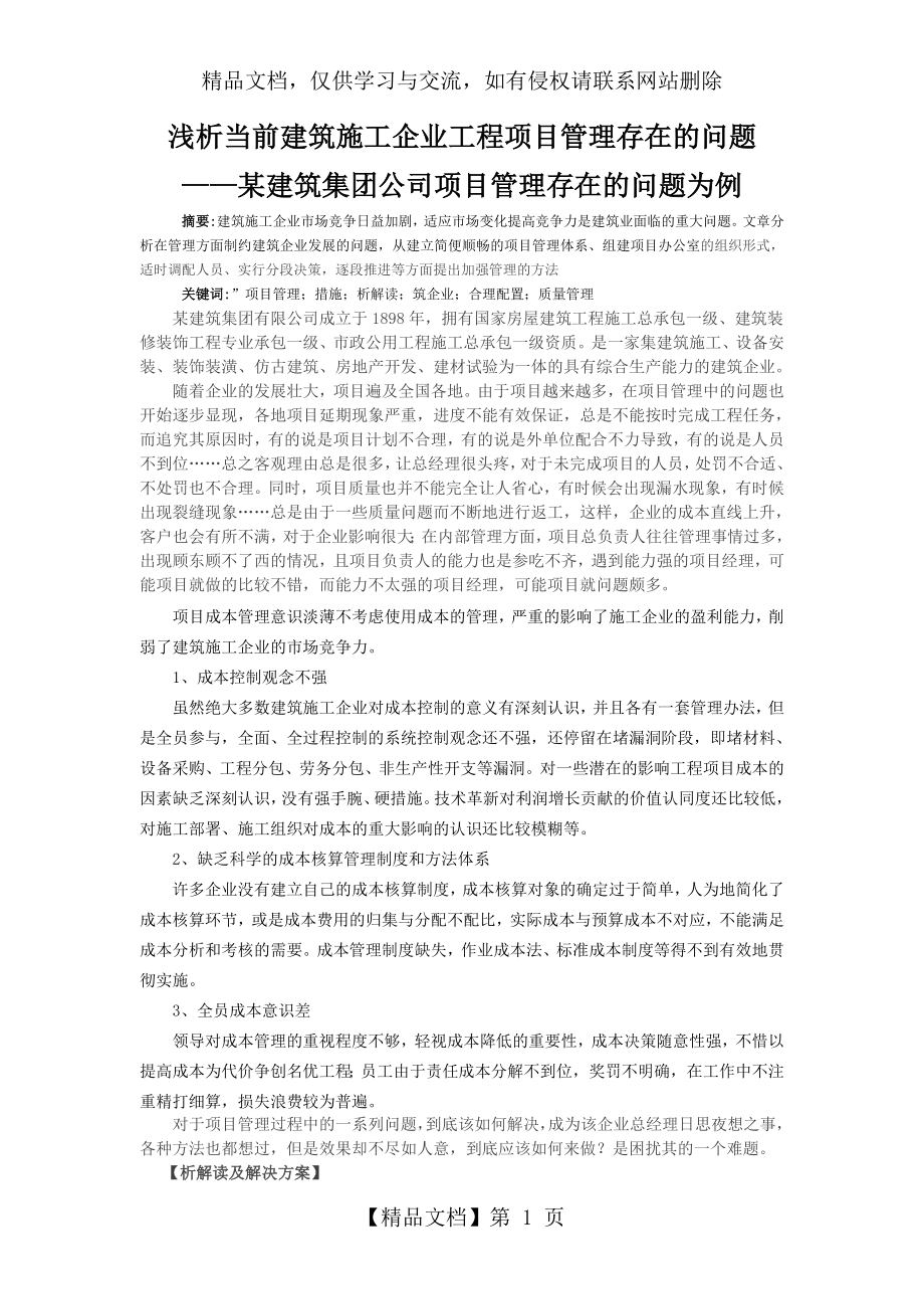 浅析当前建筑施工企业工程项目管理存在的问题.doc_第1页