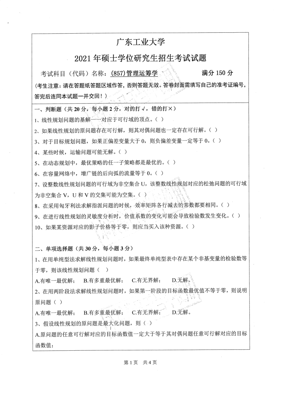 2021年广东工业大学硕士考研真题(857)管理运筹学.pdf_第1页