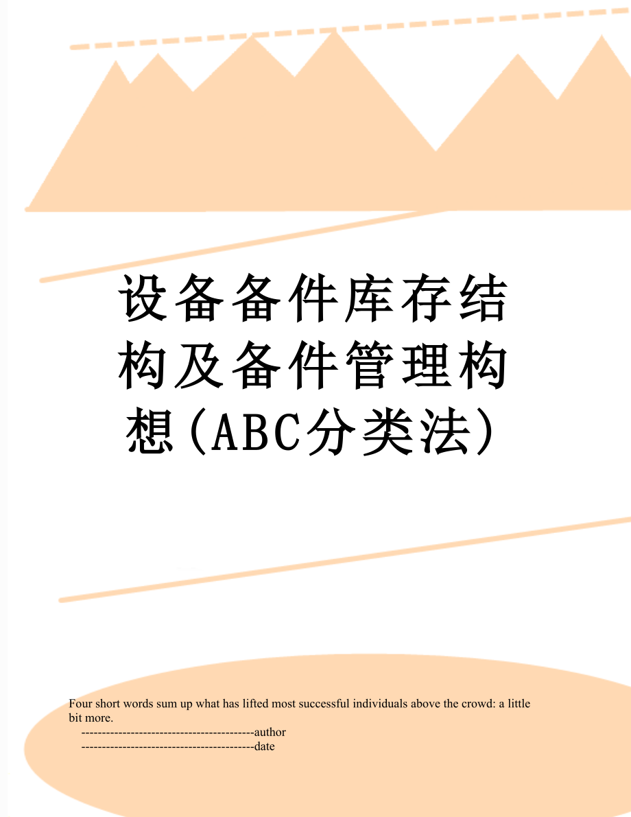 设备备件库存结构及备件管理构想(ABC分类法).doc_第1页