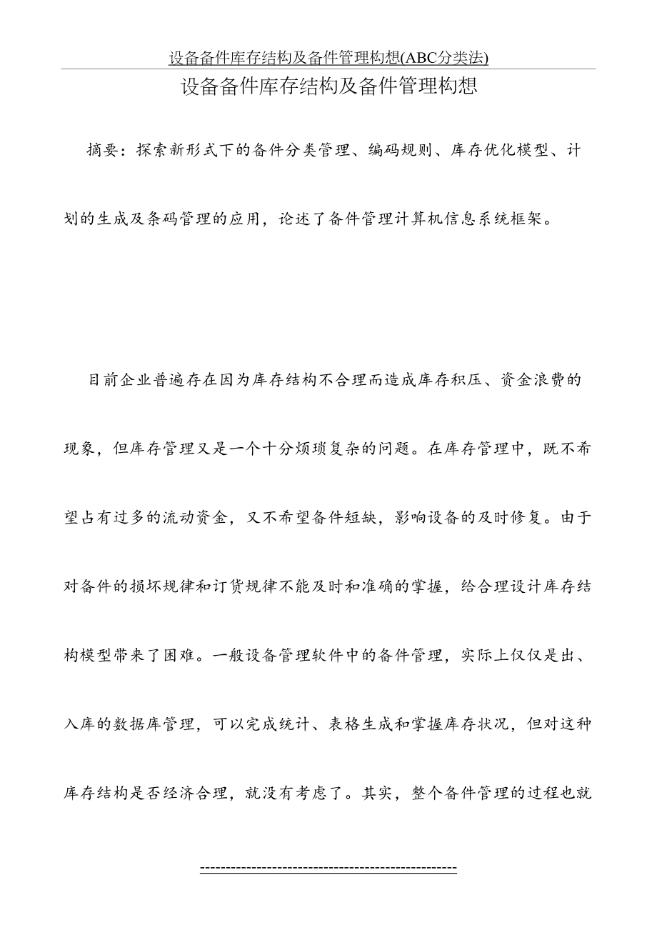 设备备件库存结构及备件管理构想(ABC分类法).doc_第2页