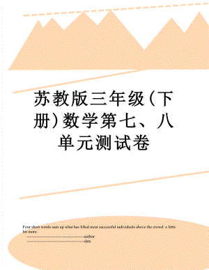 苏教版三年级(下册)数学第七、八单元测试卷.doc