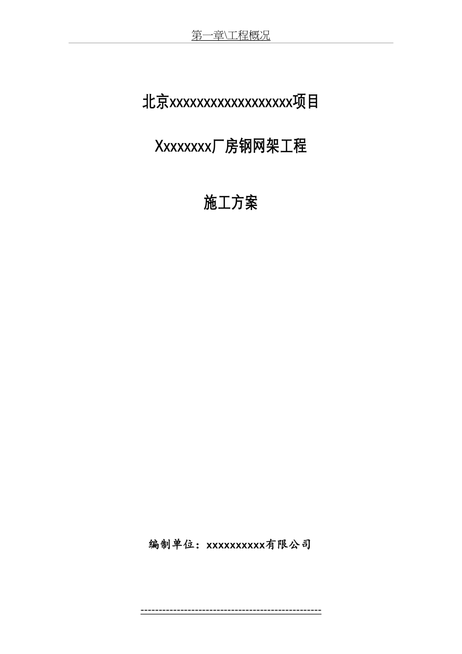 螺栓球钢网架工程施工方案(1).doc_第2页