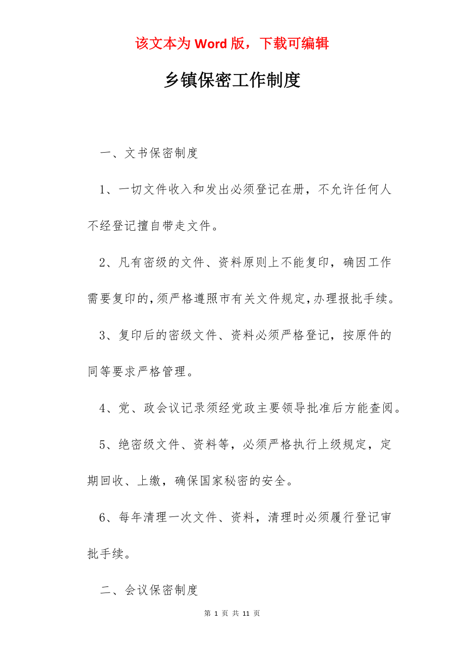 乡镇保密工作制度.docx_第1页