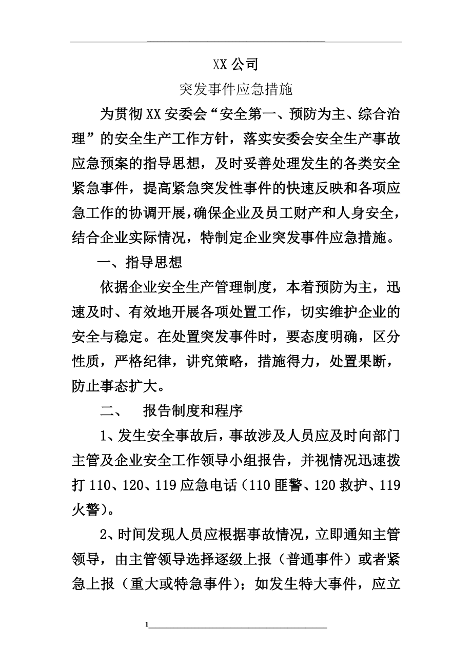 突发事件应急措施.doc_第1页