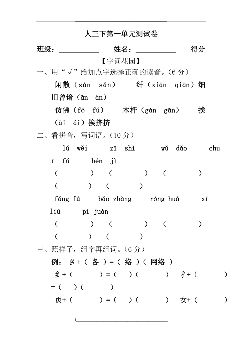 部编版三年级下册语文测试题.doc_第1页