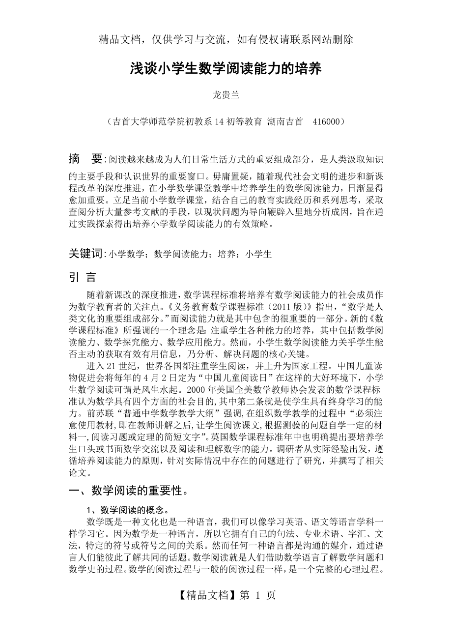 浅谈小学生数学阅读能力的培养.docx_第1页