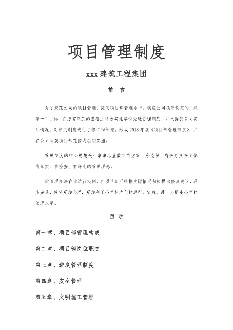 某建筑工程集团项目管理制度汇编[管理制度].docx_第1页