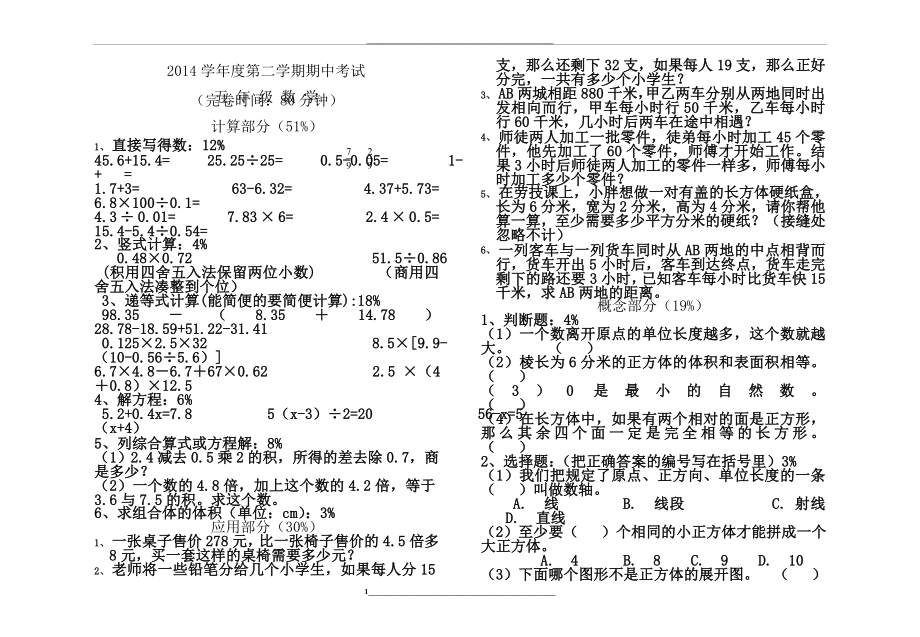 沪教版五年级数学第二学期期中测试卷.doc_第1页