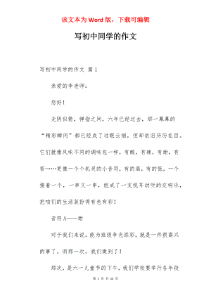 写初中同学的作文.docx