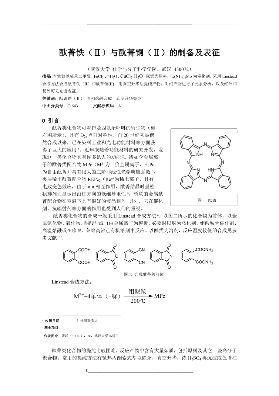 酞菁铁(Ⅱ)与酞菁铜(Ⅱ)的制备及表征——武汉大学综合化学实验实验报告.doc_第1页