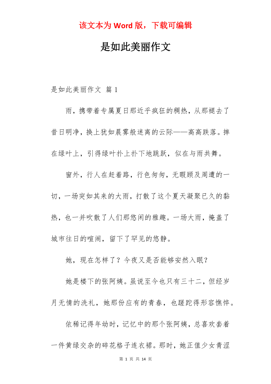 是如此美丽作文.docx_第1页