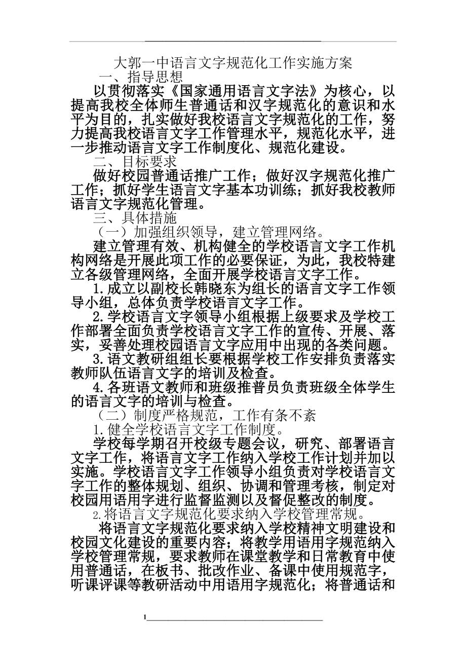 语言文字工作实施方案.doc_第1页