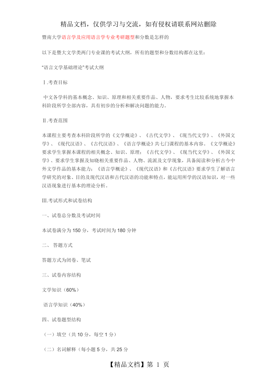 暨南大学语言学及应用语言学专业考研题型).doc_第1页