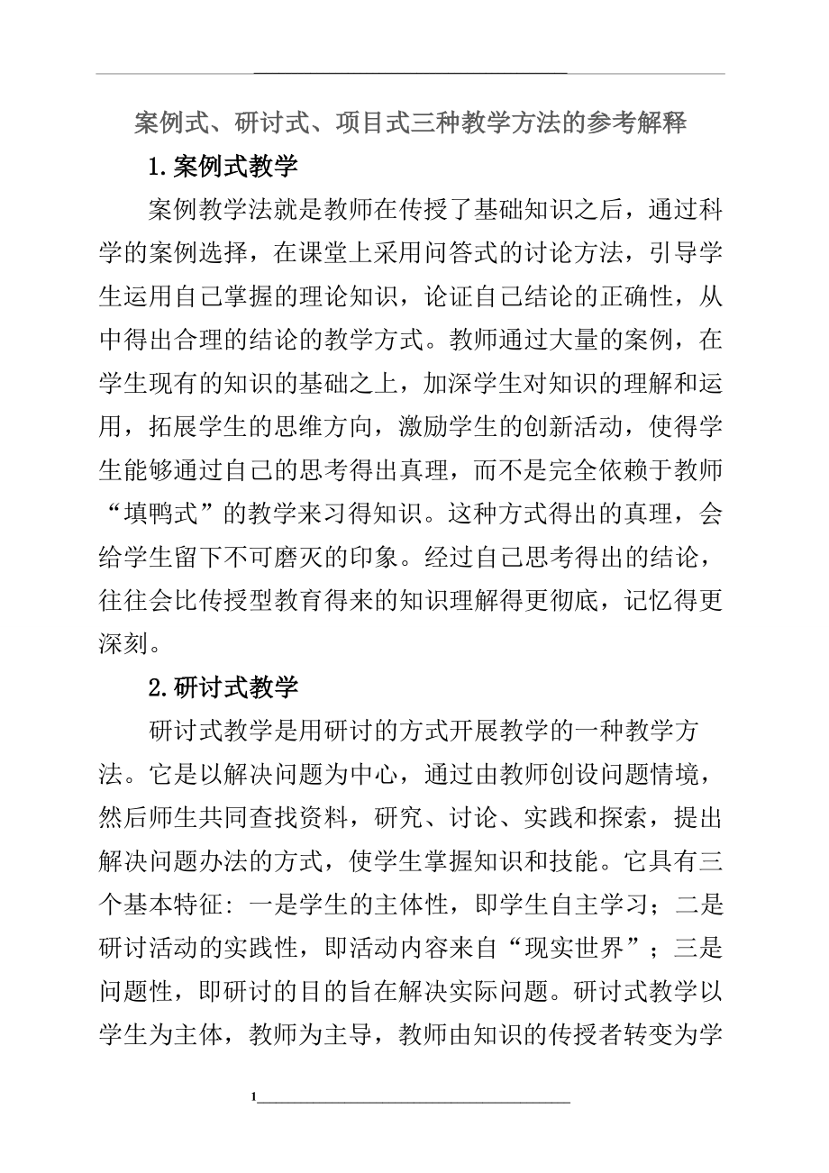 研讨式、项目式三种教学方法的参考解释.doc_第1页