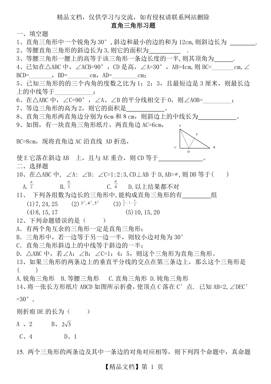 直角三角形的性质、判定习题.doc_第1页