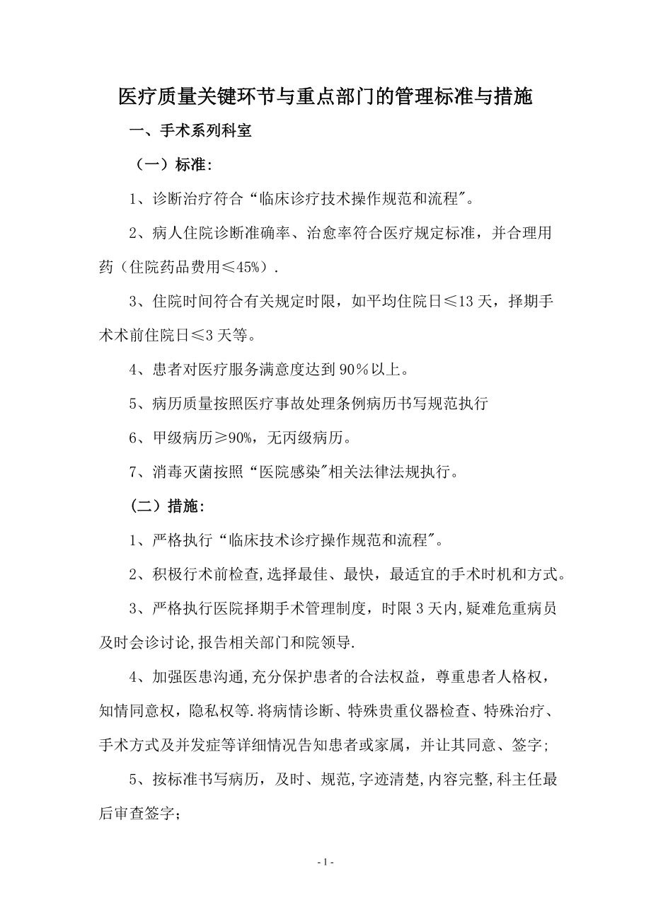 医疗质量关键环节与重点部门的管理标准与措施41688.doc_第1页