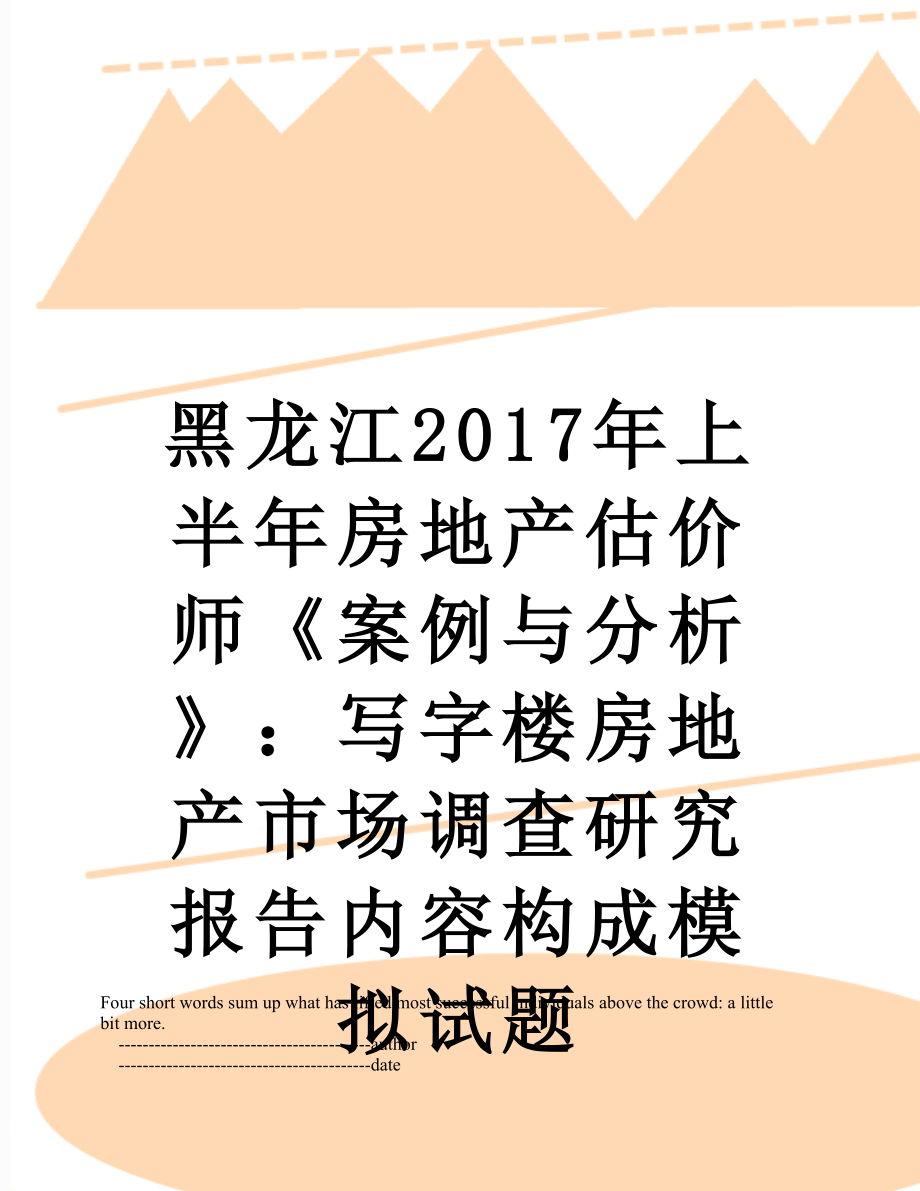 黑龙江上半年房地产估价师《案例与分析》：写字楼房地产市场调查研究报告内容构成模拟试题.doc_第1页