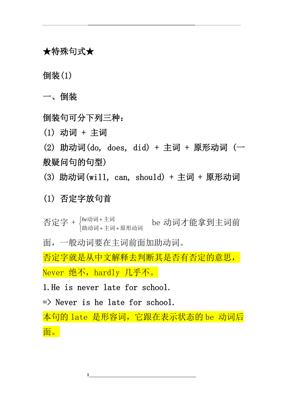 英语特殊句式-倒装句-省略句-强调句.doc_第1页