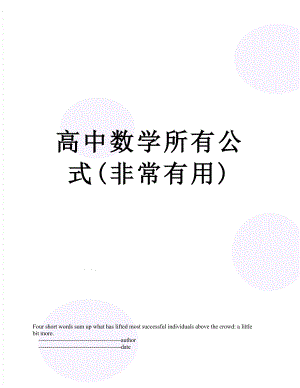 高中数学所有公式(非常有用).doc