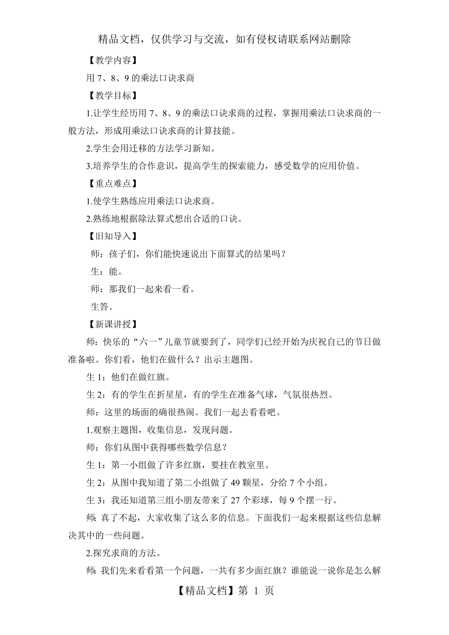 用7、8、9的乘法口诀求商(教案).doc_第1页