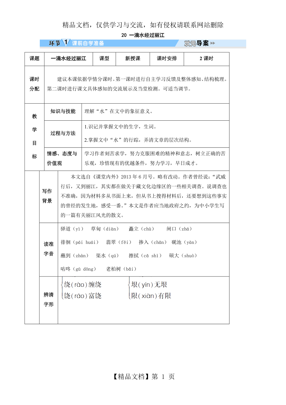 新版部编人教版八年级下册语文一滴水经过丽江导学案(最新编辑).doc_第1页