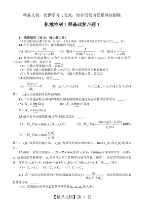 机械控制工程基础复习题及答案.doc