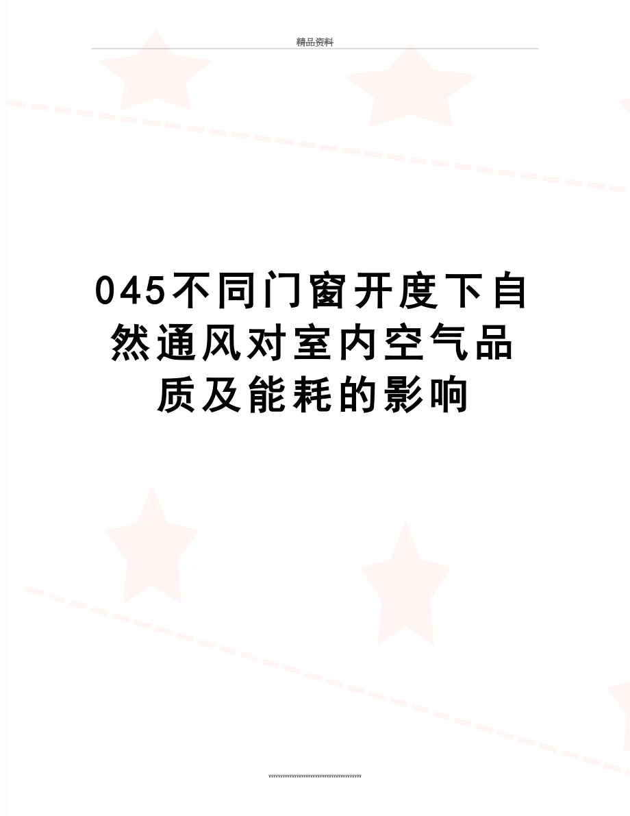 最新045不同门窗开度下自然通风对室内空气品质及能耗的影响.doc_第1页