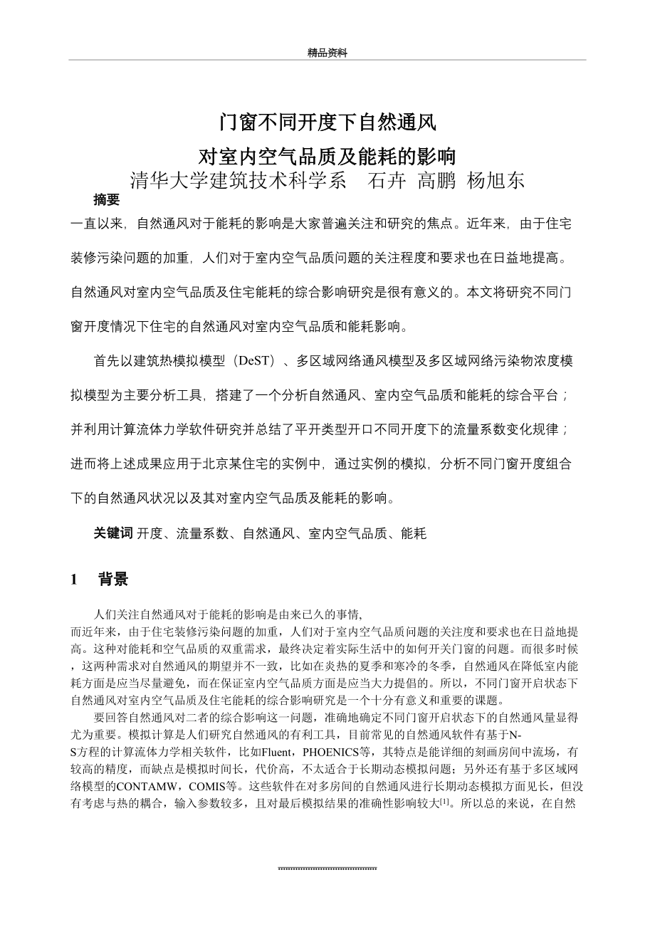 最新045不同门窗开度下自然通风对室内空气品质及能耗的影响.doc_第2页