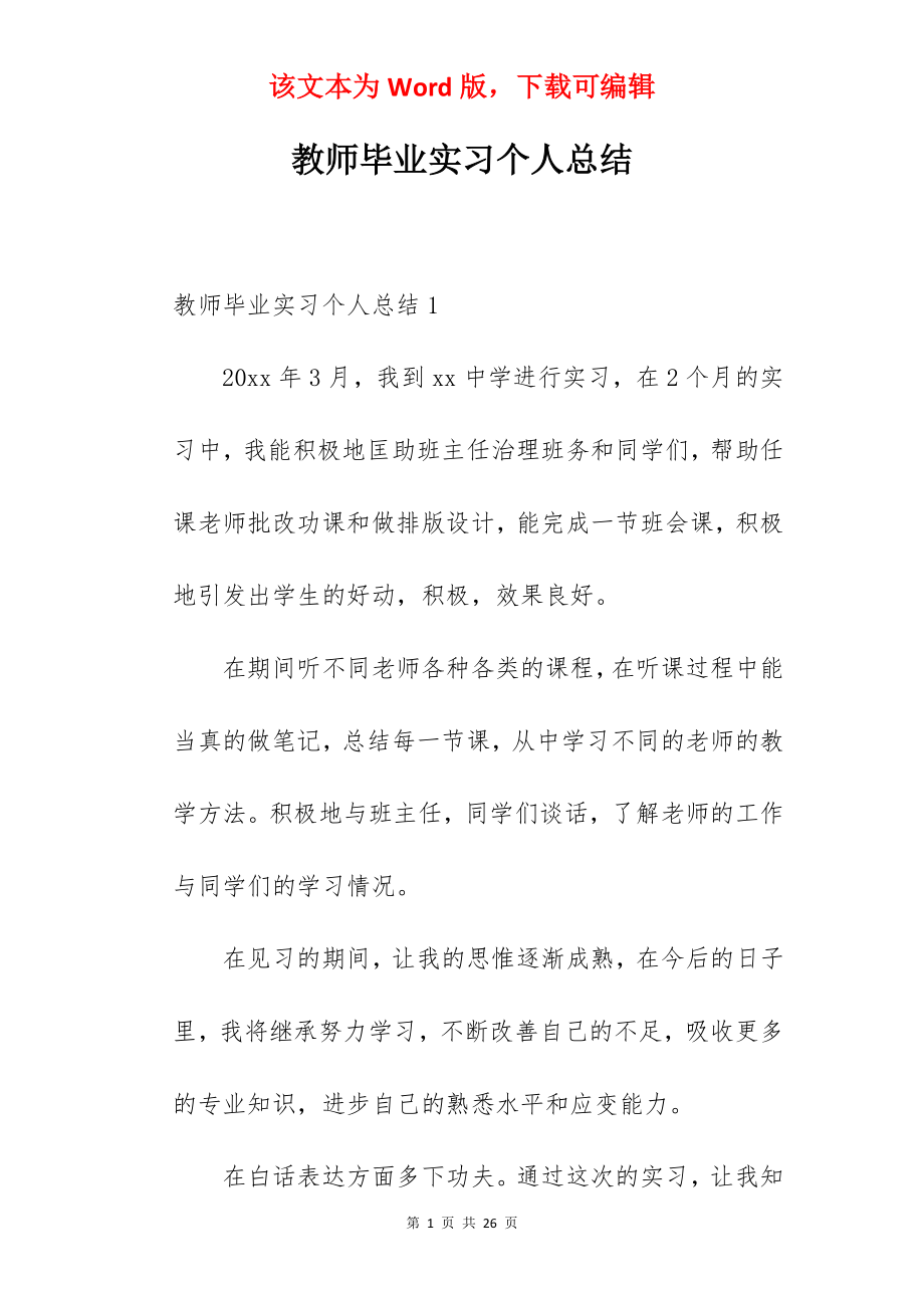 教师毕业实习个人总结.docx_第1页