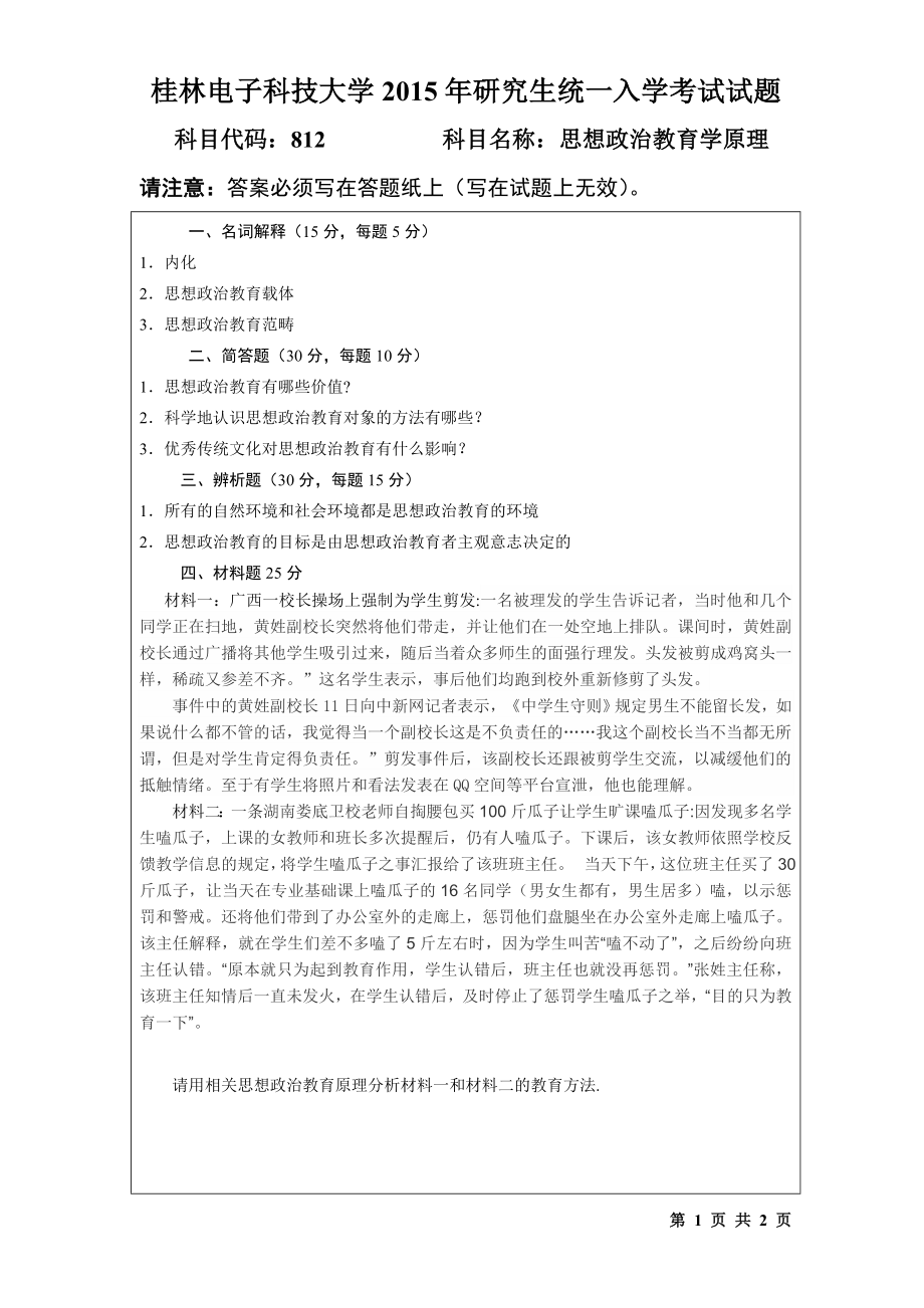 2015年桂林电子科技大学考研专业课试题812思想政治教育学原理(2015).doc_第1页