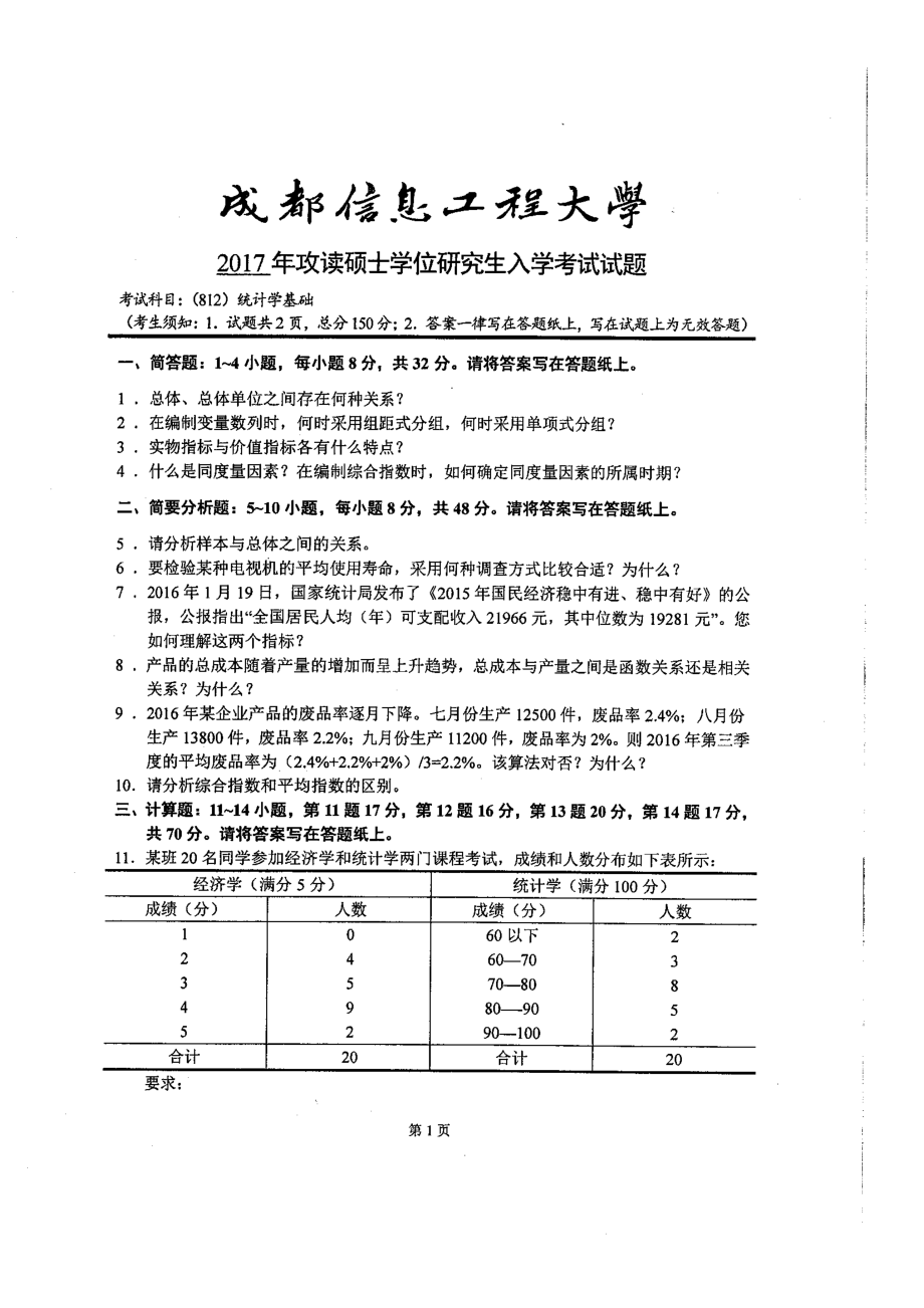 2017年成都信息工程大学考研专业课试题812统计学基础.pdf_第1页