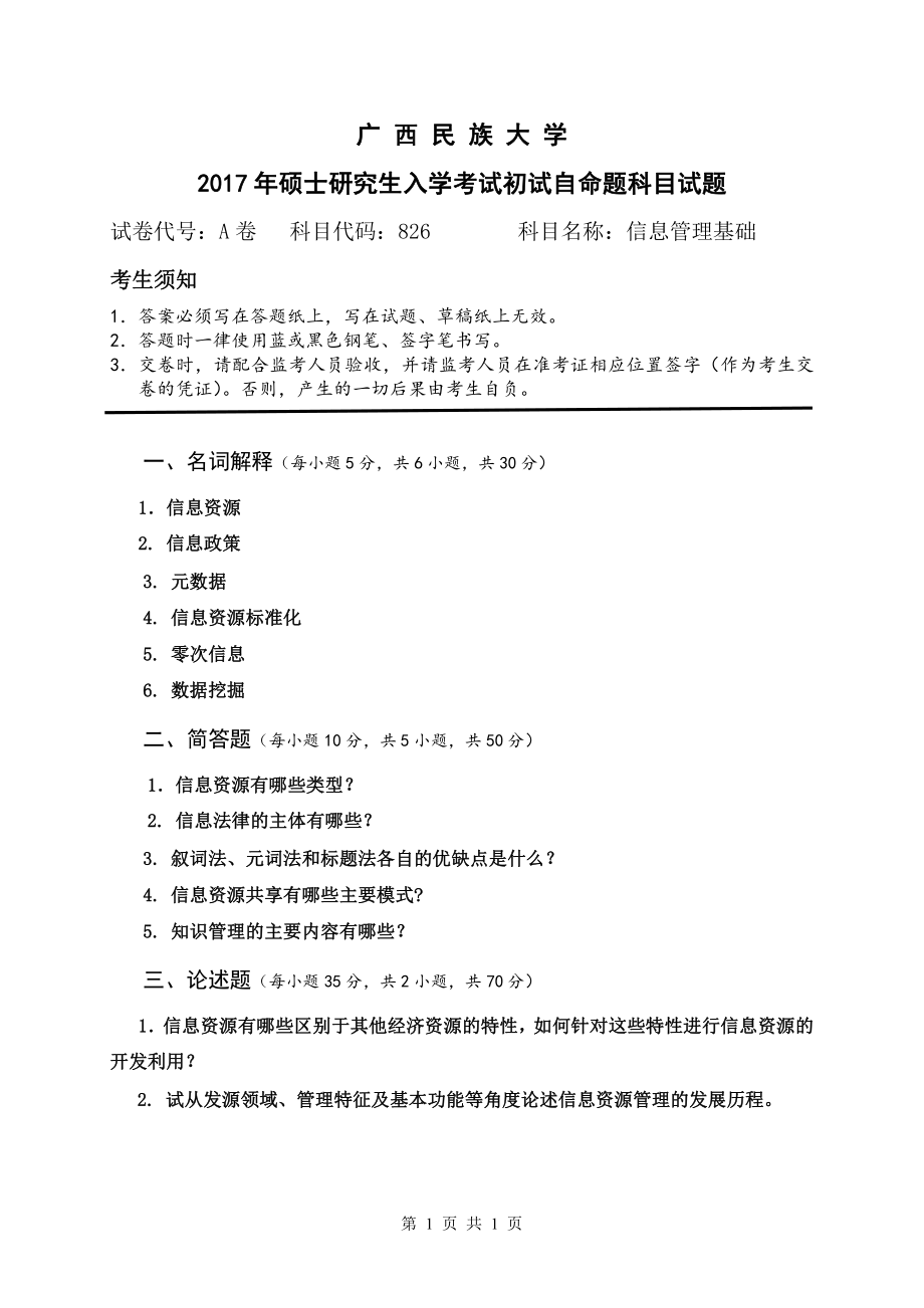 2017年广西民族大学考研专业课试题826信息管理基础.pdf_第1页