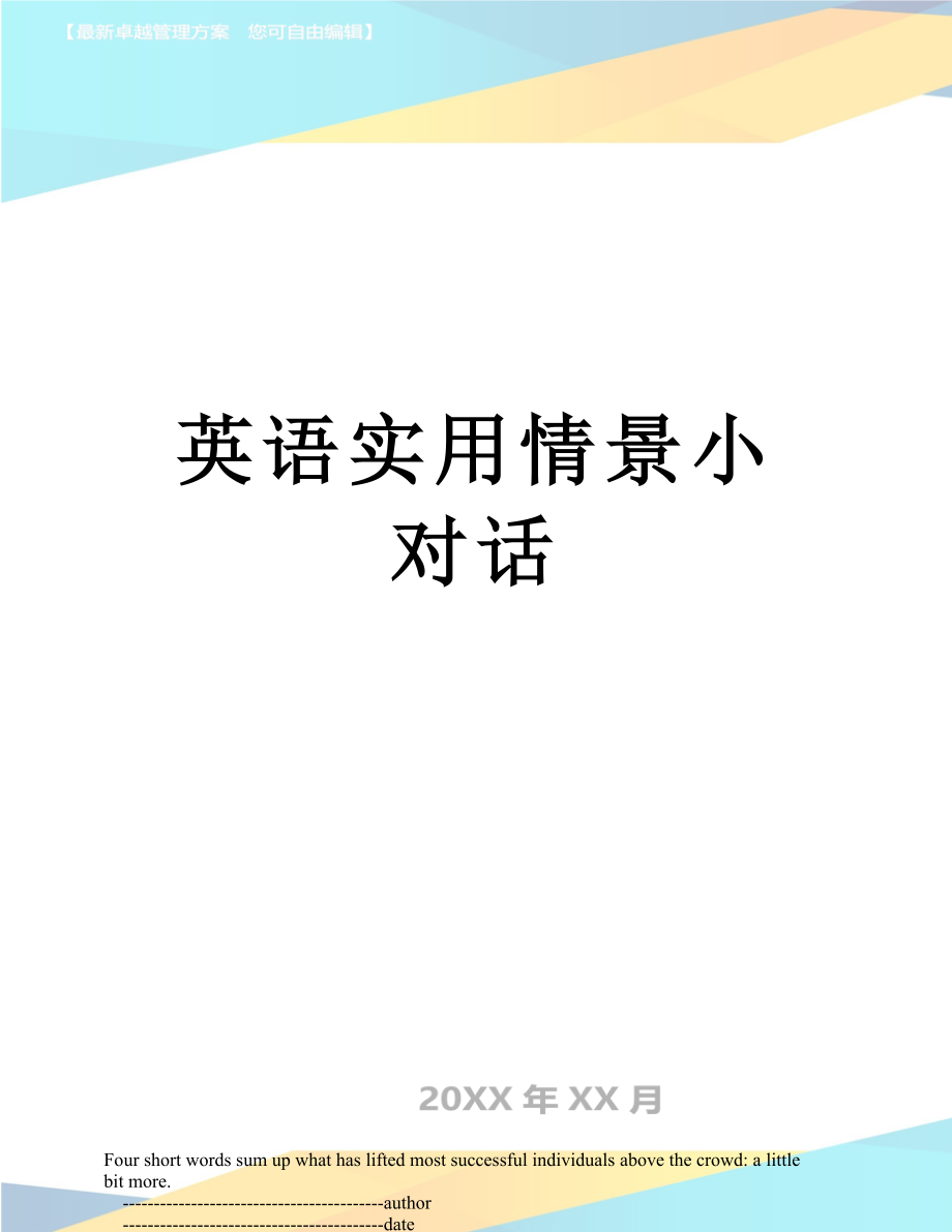 英语实用情景小对话.doc_第1页