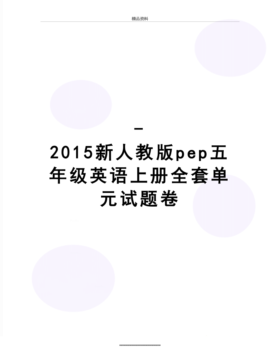 最新-新人教版pep五年级英语上册全套单元试题卷.doc_第1页