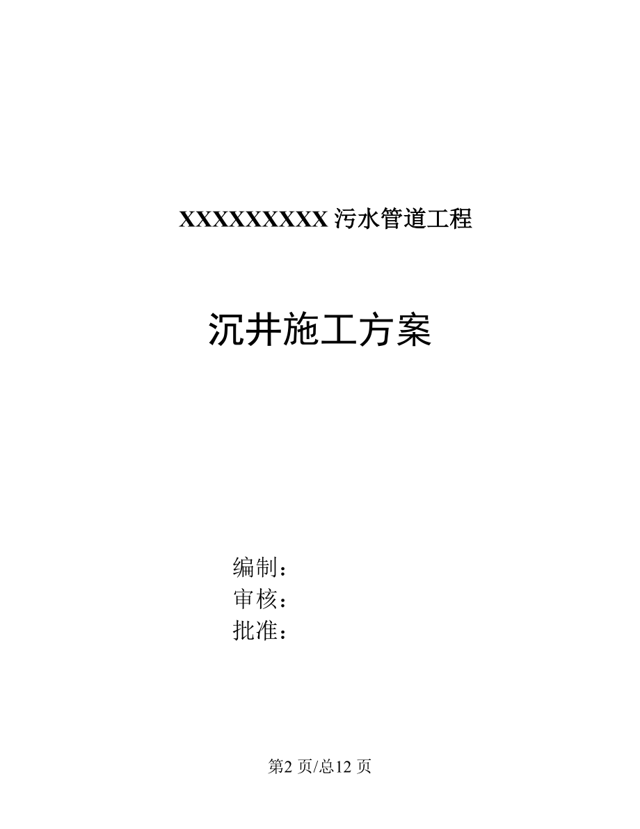 环保施工组织设计污水管道工程沉井施工组织设计方案.doc_第2页