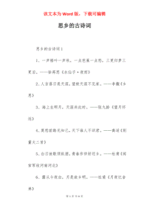 思乡的古诗词.docx