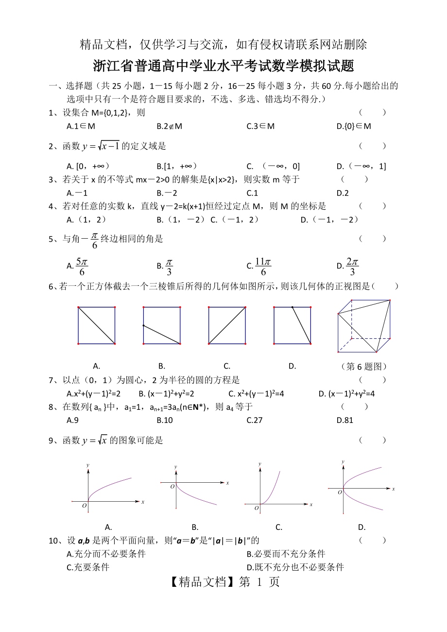 浙江省普通高中学业水平考试数学模拟试题.doc_第1页