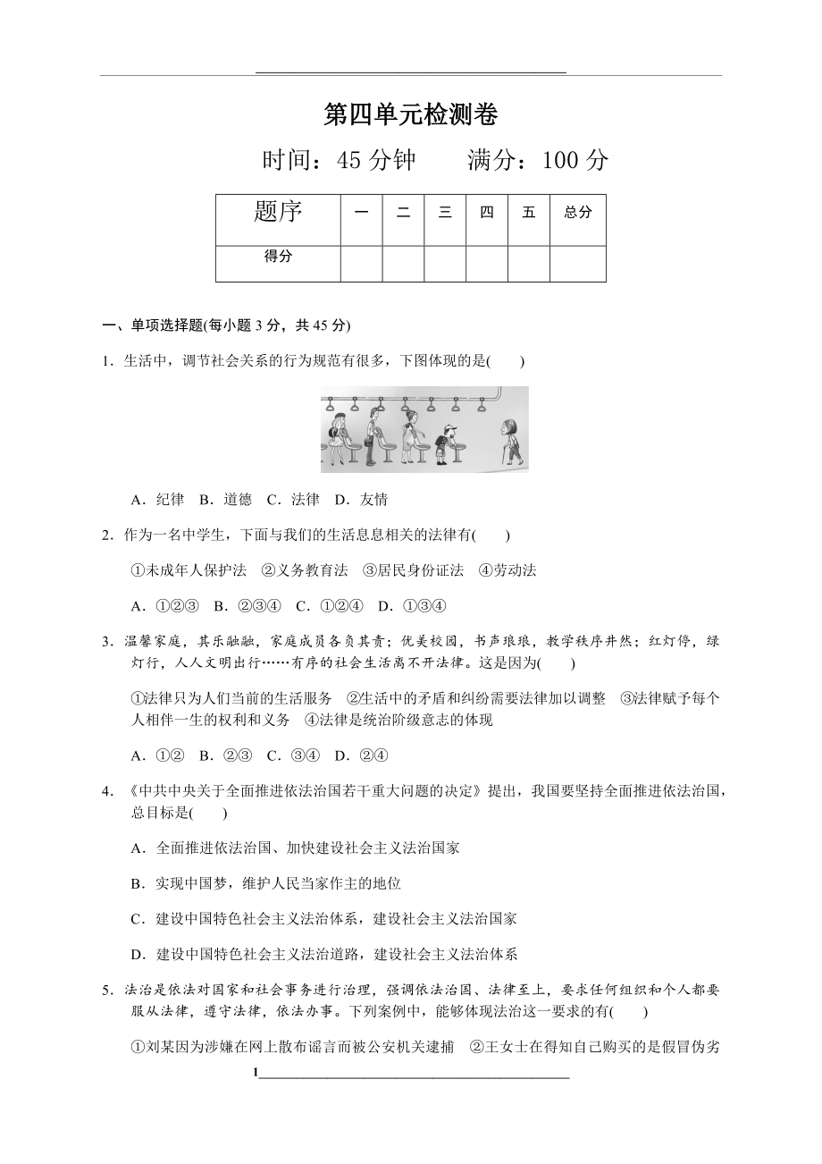 部编版七年级道德与法治下册第四单元测试题及答案.docx_第1页