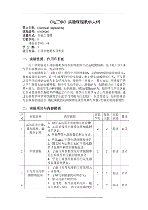 电工学实验课程教学大纲.doc