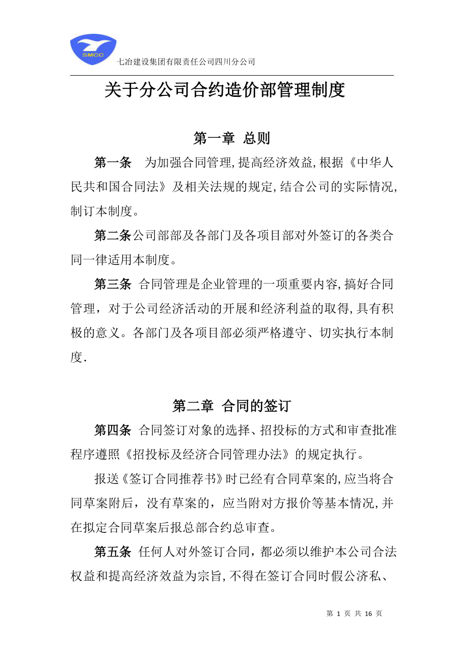 公司合约造价部管理制度1.doc_第1页