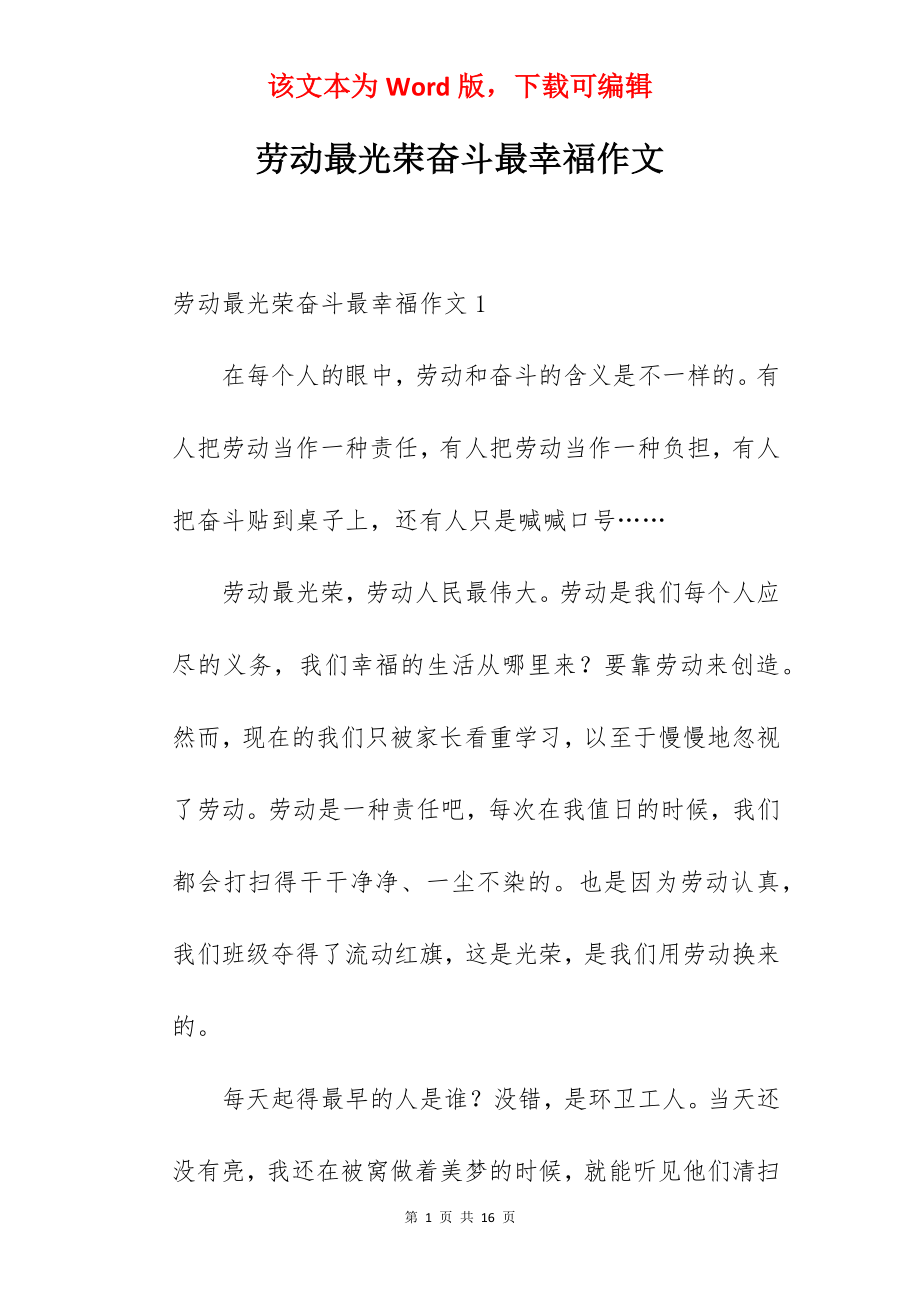 劳动最光荣奋斗最幸福作文.docx_第1页