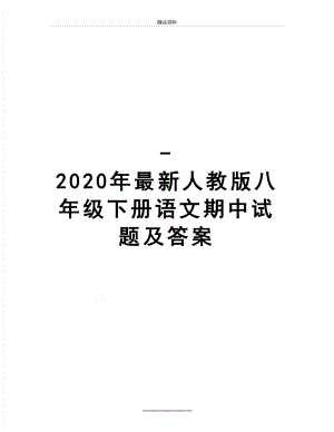 最新-2020年最新人教版八年级下册语文期中试题及答案.doc