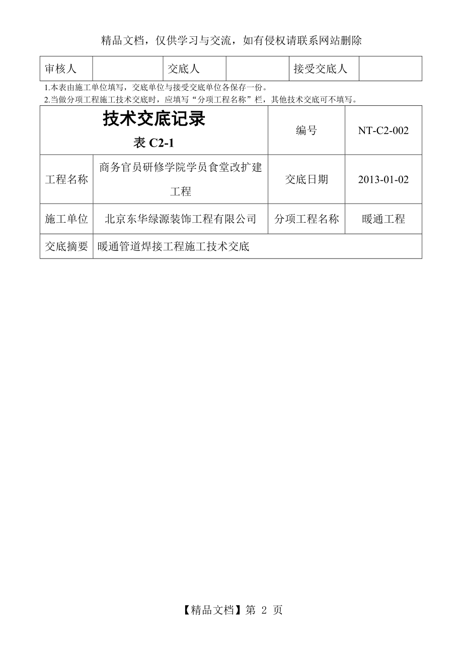 暖通管道焊接施工技术交底.doc_第2页