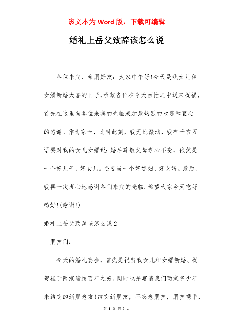 婚礼上岳父致辞该怎么说.docx_第1页